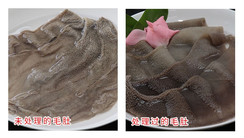 毛肚处理前后对比图