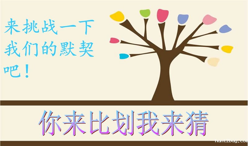 你来比划我来猜，默契大考验