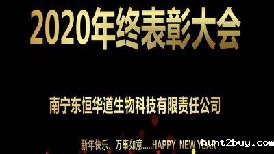 东恒华道酶制剂2020年终表彰大会圆满召开