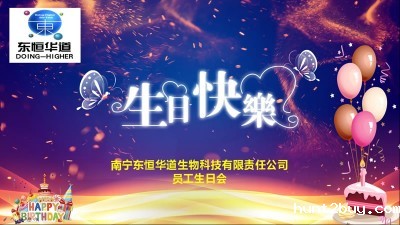 只争朝夕，不负韶华，与东恒华道酶制剂共成长！