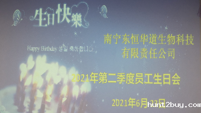 东恒华道 员工生日会|酶好时光，你我共享！