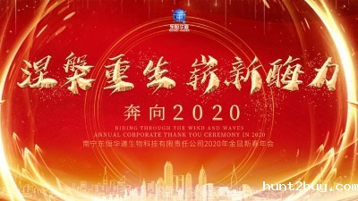 涅槃重生，崭新酶力——东恒华道酶制剂2020年金鼠新春年会